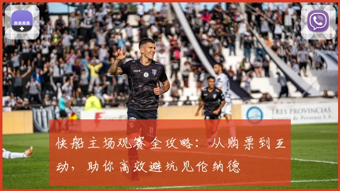 快船主场观赛全攻略：从购票到互动，助你高效避坑见伦纳德
