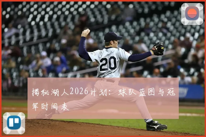 揭秘湖人2026计划：球队蓝图与冠军时间表